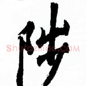 陟