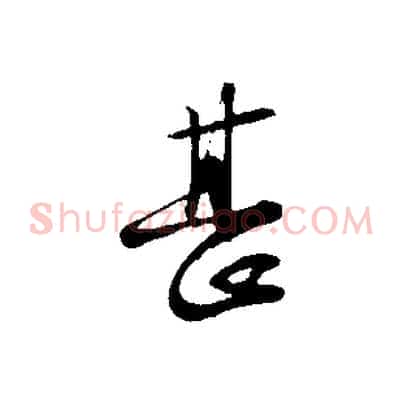 甚