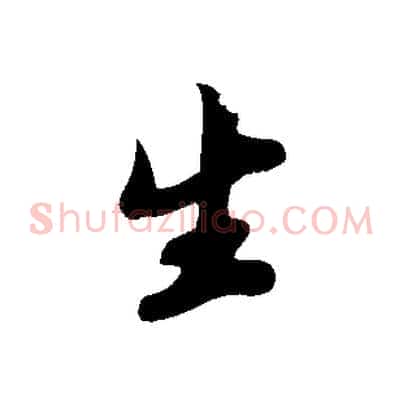 生