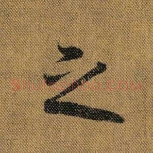 之