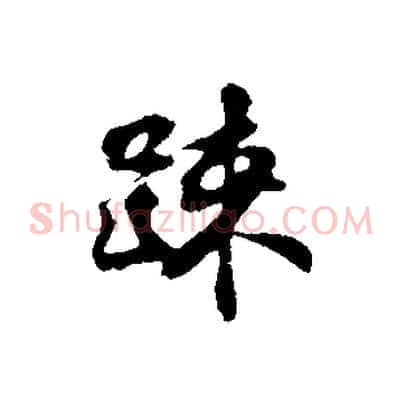 疏
