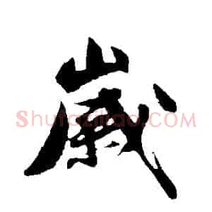 歲