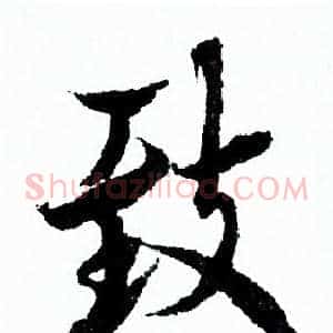 致