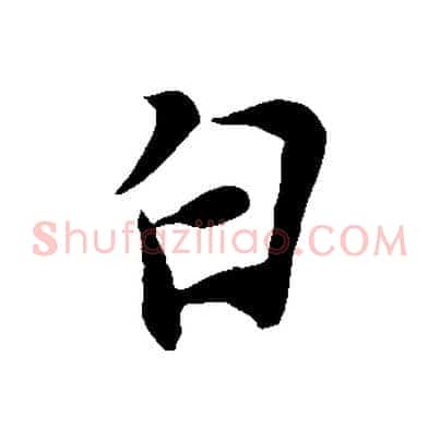 白