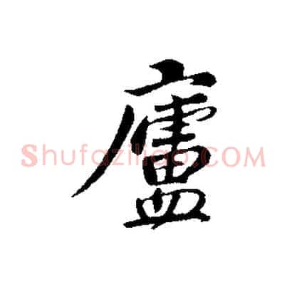 盧
