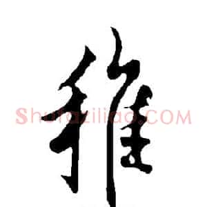 稚