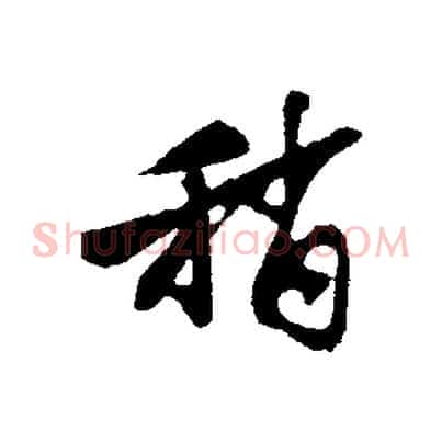 稍