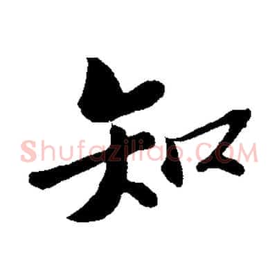 知