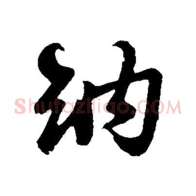 納