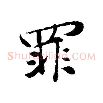罪