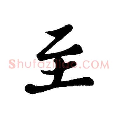至