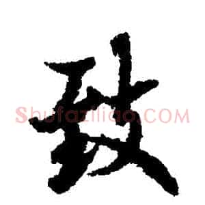緻