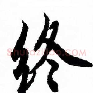 终