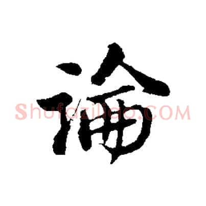 論