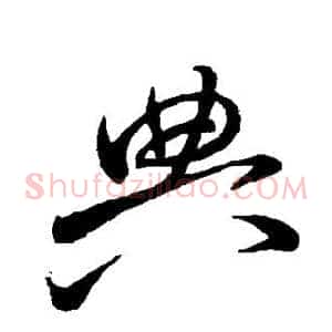 典