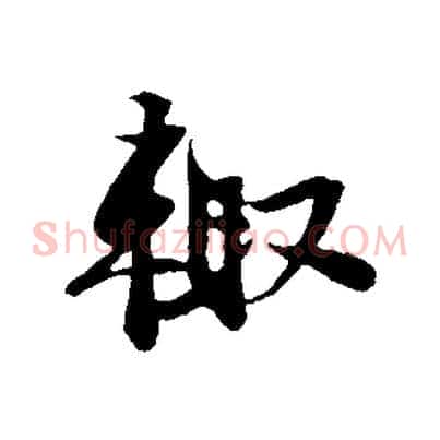 輒