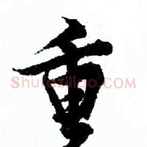 重