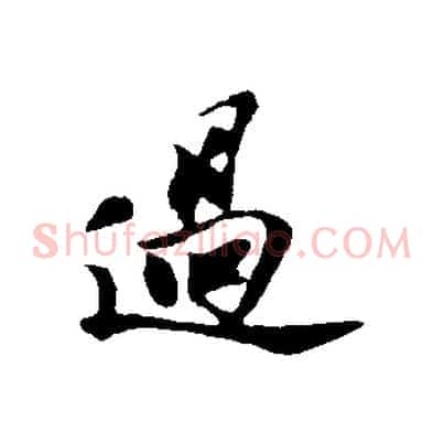 過