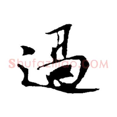 過