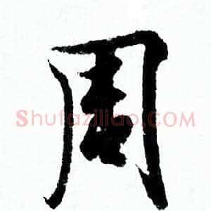 周