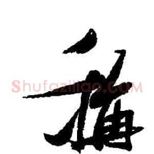 稱