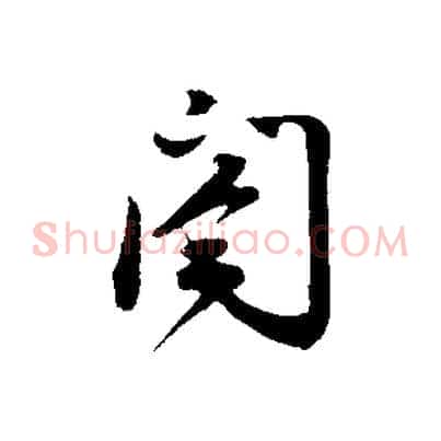 閤
