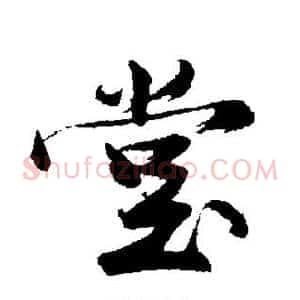 堂