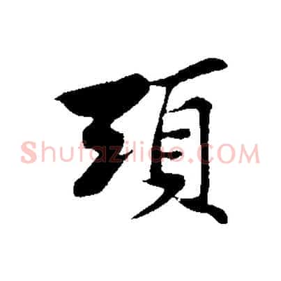 頭