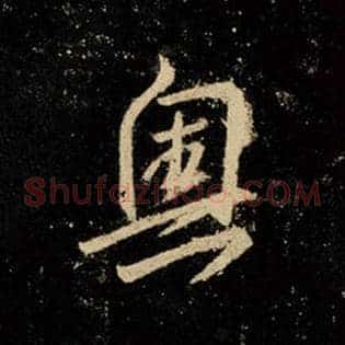 奥