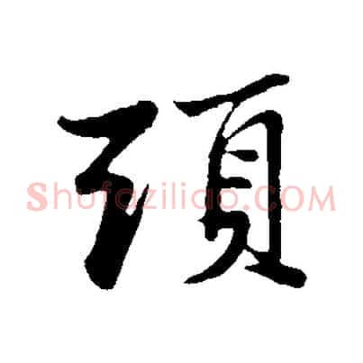 頭