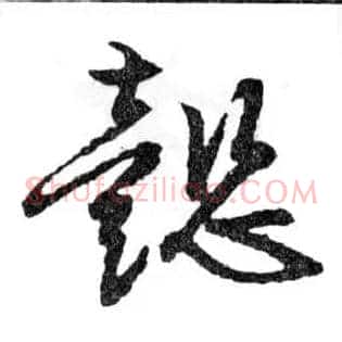 懿