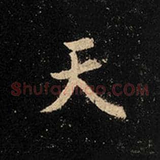 天