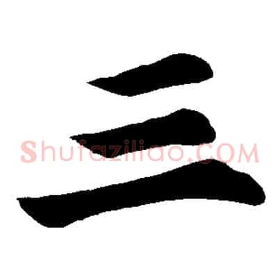 三