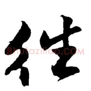 往