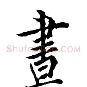 晝