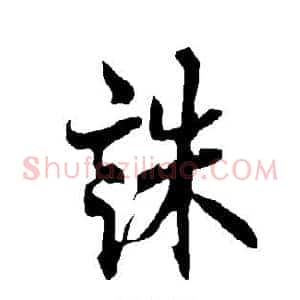 诛