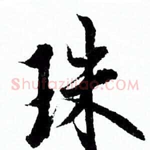 珠