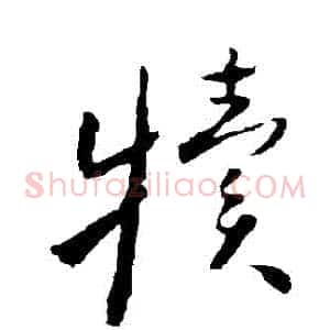 犢