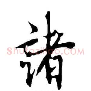 诸
