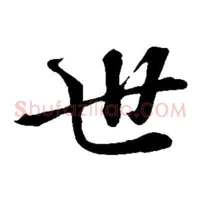 世