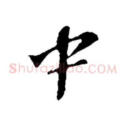 中