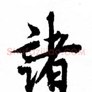 諸
