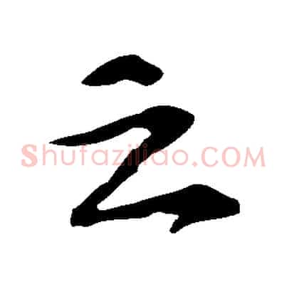 之