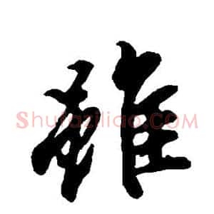 虽