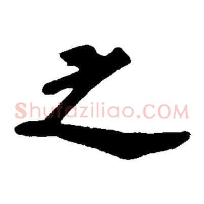 之
