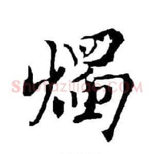 烛