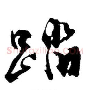 踏