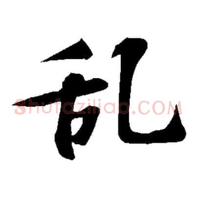 亂