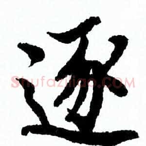 逐