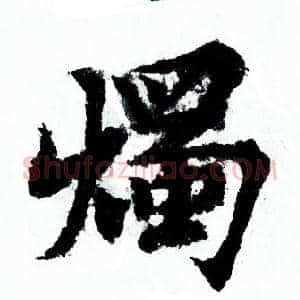 燭